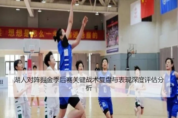 湖人对阵掘金季后赛关键战术复盘与表现深度评估分析 | DAFA SPORTS